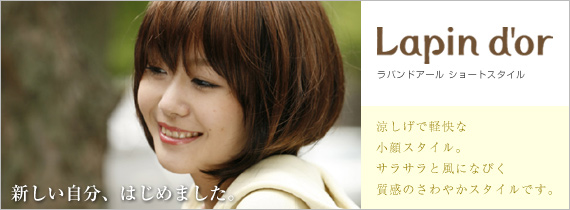 ラパンドアール ショートスタイル