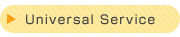 ユニバーサルサービスを