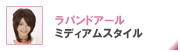 ラパンドアール ミディアムスタイル