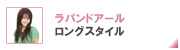 ラパンドアール ロングスタイル