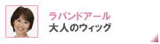 ラパンドアール 大人のウィッグ