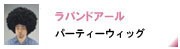 パーティーウィッグ