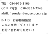 B-AID　お悩み相談室　連絡先