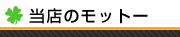 私たちのモットー