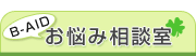 B-AID　お悩み相談室
