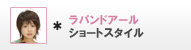 ラパンドアール ショートスタイル