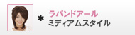 ラパンドアール ミディアムスタイル