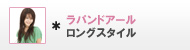ラパンドアール ロングスタイル