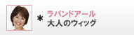 ラパンドアール 大人のウィッグ