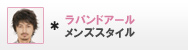 ラパンドアール メンズスタイル