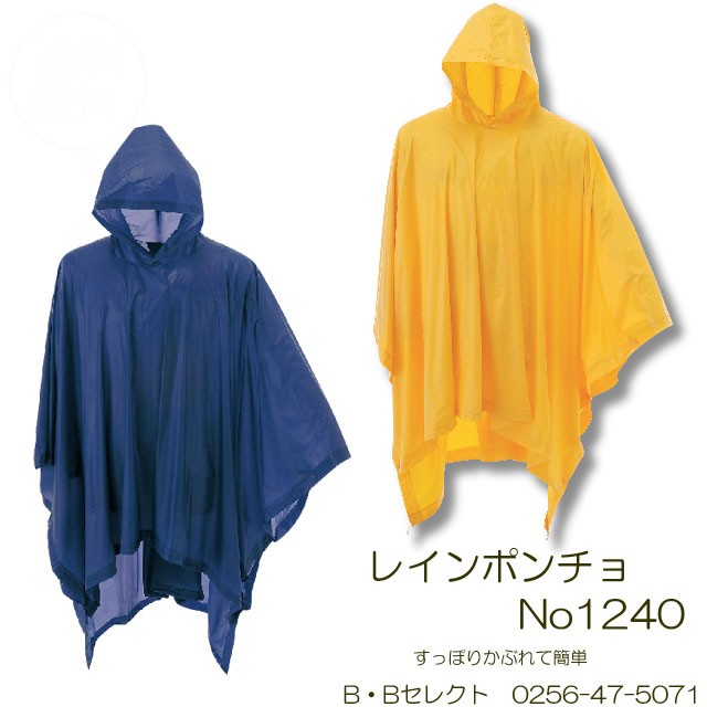レインポンチョ No1240 レディース用レインコート ポンチョ カッパ 雨具 カッパ メンズ 雨合羽 作業用雨合羽 レインコート 雨合羽 1240 B Bセレクト 通販 Yahoo ショッピング
