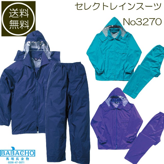 雨合羽 セレクトレインスーツ No3270 カッパ（合羽）！（カッパ 雨具,カッパ メンズ,雨合羽,作業用雨合羽,レインコート,雨合羽）  :3270:B・Bセレクト - 通販 - Yahoo!ショッピング