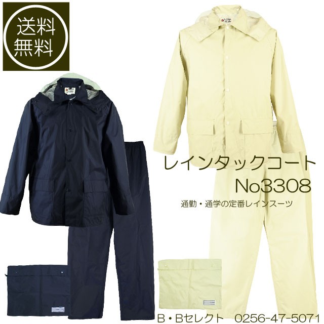 雨合羽 レインタックコート（上下メッシュ） No3308 カッパ（合羽）（カッパ 雨具,カッパ メンズ,雨合羽,作業用雨合羽,レインコート,雨合羽）  :3308:B・Bセレクト - 通販 - Yahoo!ショッピング