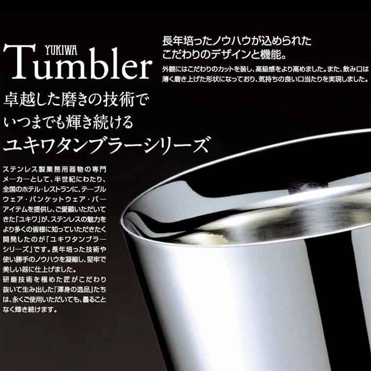 YUKIWA タンブラー メイドイン燕の逸品 ユキワ タンブラー/ステラS