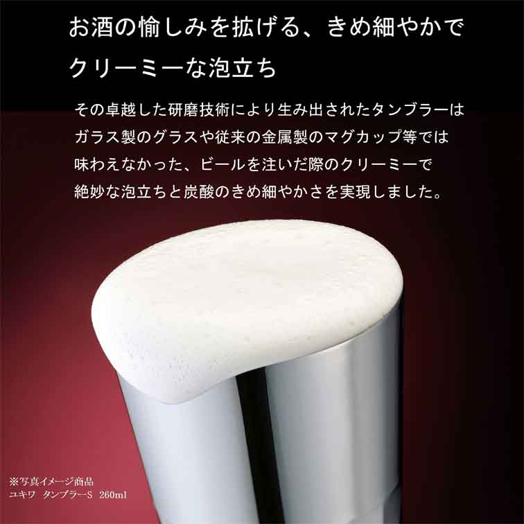 YUKIWA タンブラー メイドイン燕の逸品 ユキワ 酒盃/グランツ 120ml