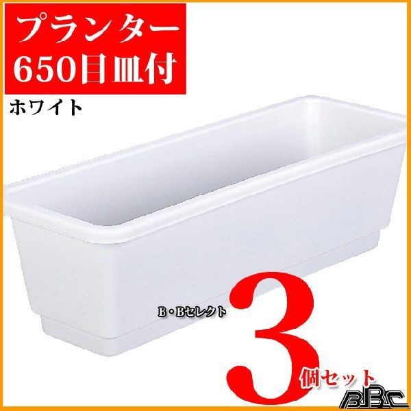 グリーンパル（GREEN PAL） プランター目皿付き D-650 3個セット 鉢