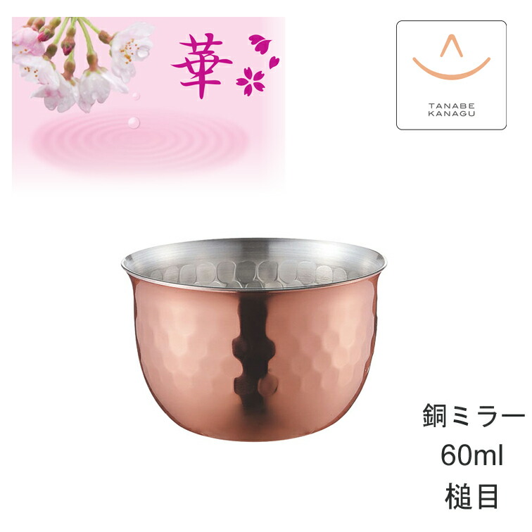華 No2761 ぐいのみ60ml 銅ミラー 槌目（ 燕三条 日本製 純銅