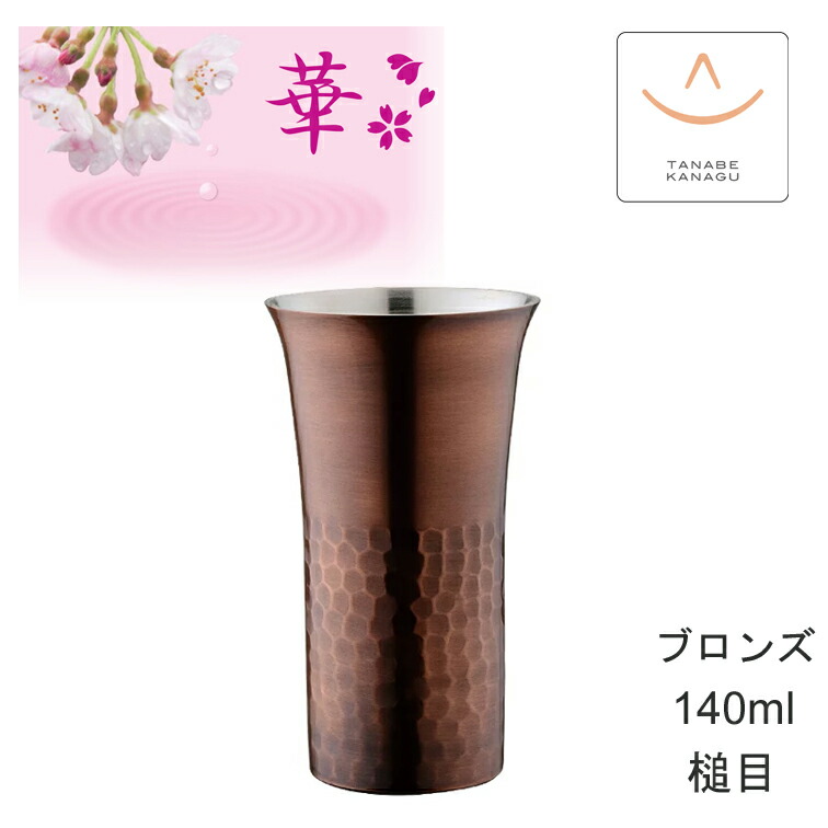 華 No4710 タンブラーストストレート140ml ブロンズ 槌目（ 燕