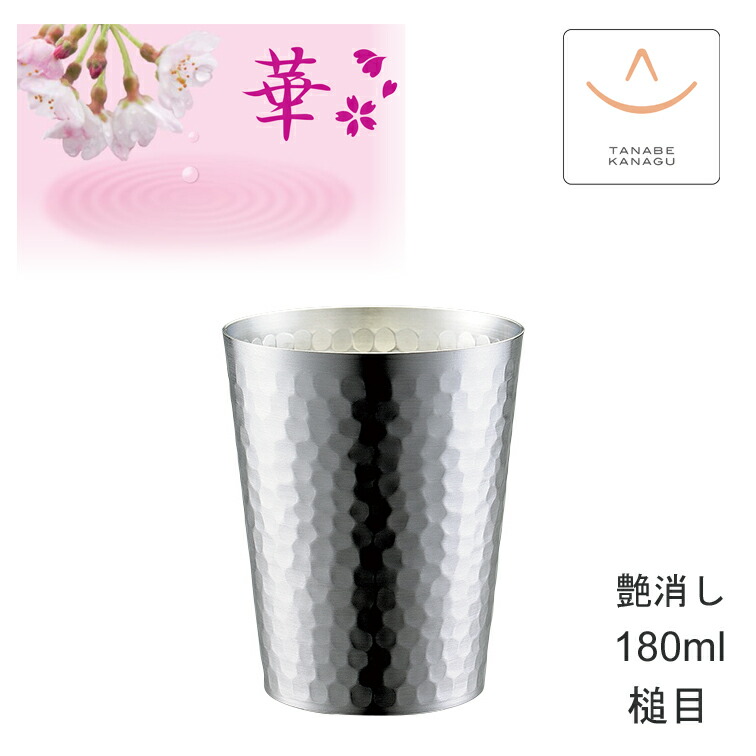 華 No4802 ロックグラス180ml 艶消し 槌目（ 燕三条 日本製 銅 錫