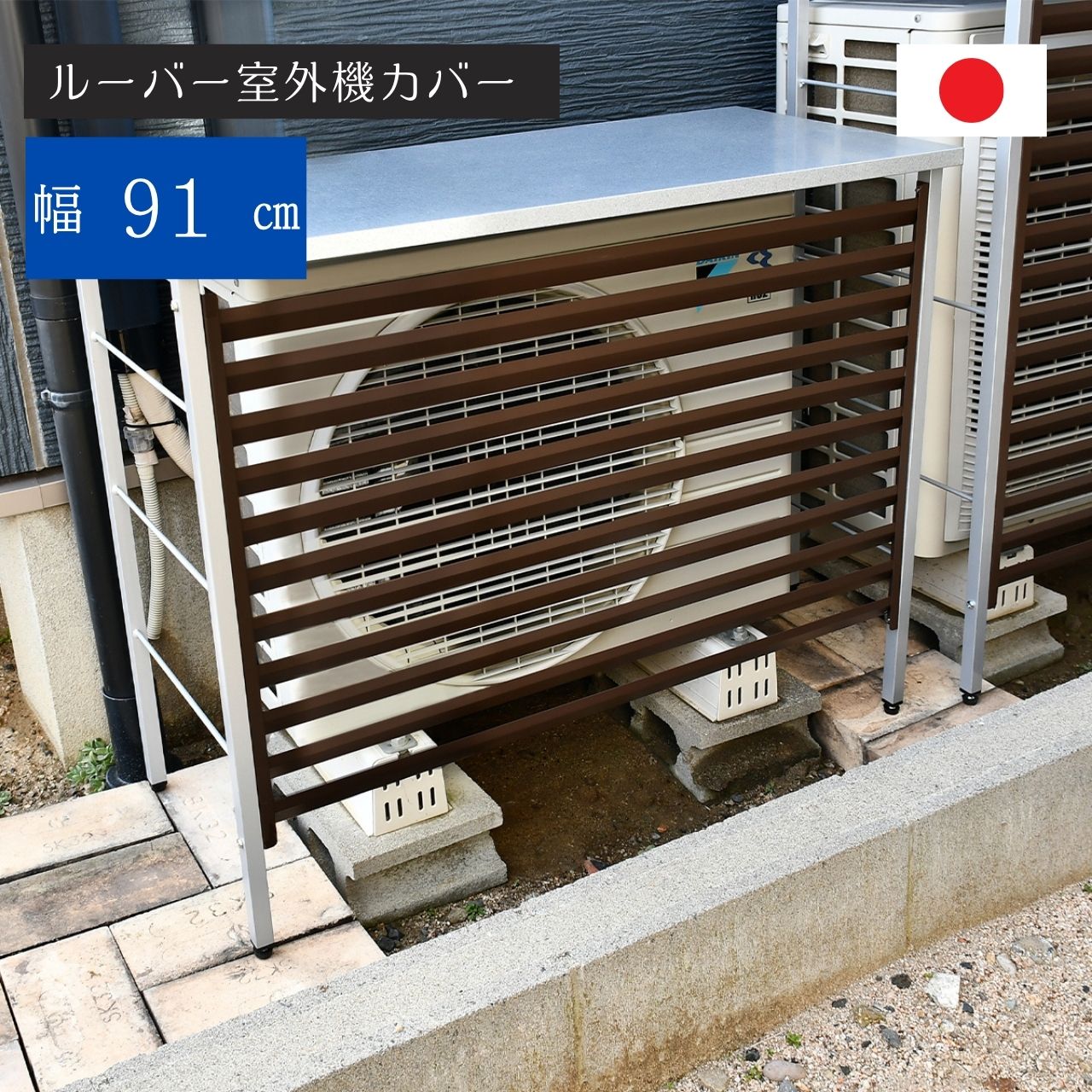 ルーバー 室外機カバー 幅91cm A146 エアコン室外機用日よけ