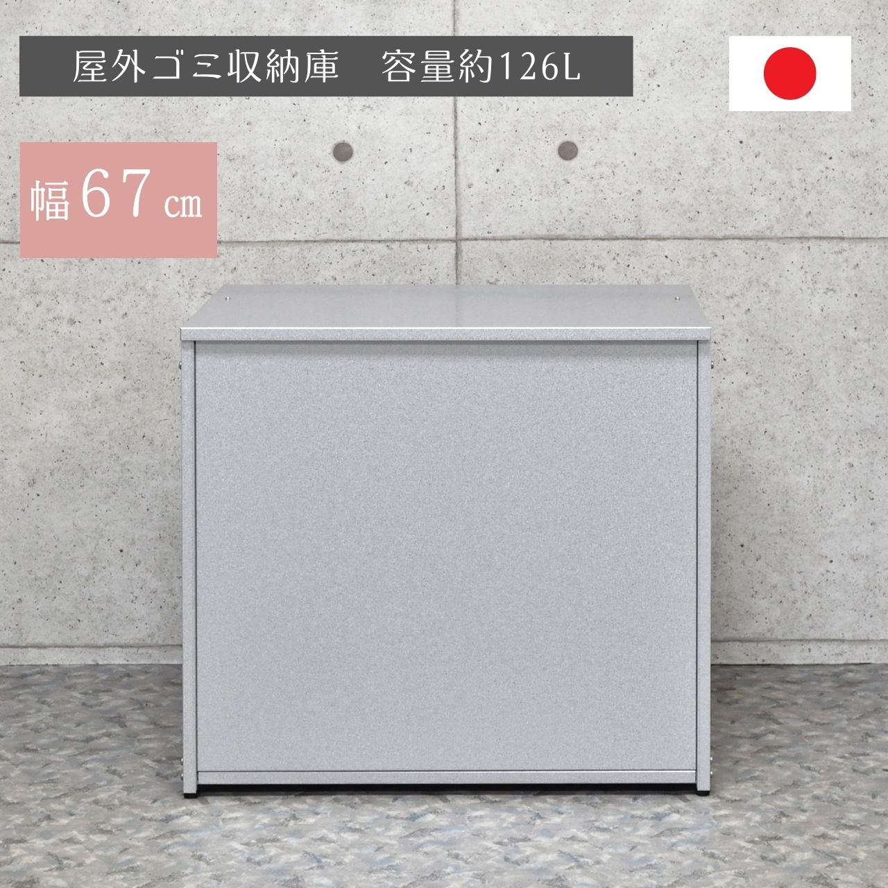 幅67cm 屋外ゴミ収納庫 ( 日本製 ゴミ箱 ごみばこ ふた 蓋付き 屋外
