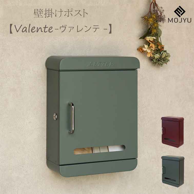 壁掛けポスト valente ヴァレンテ おしゃれ 軒下 家庭用 壁掛け ポスト