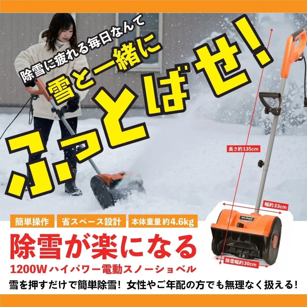 ハイパワー電動スノーショベル スノーブレイク ESS-1200D（ 除雪