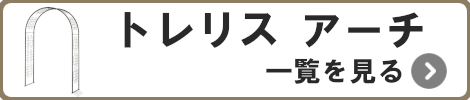 トレリスアーチ一覧を見る