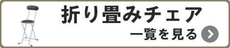 折り畳みチェア一覧を見る