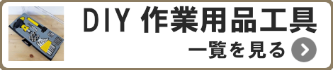 DIY作業工具一覧を見る