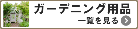 ガーデニング用品一覧を見る