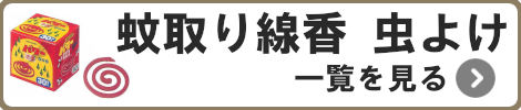 虫よけ一覧を見る