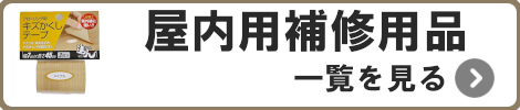 屋内用補修用品一覧を見る