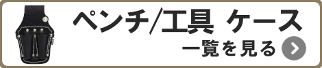 ペンチ工具ケース