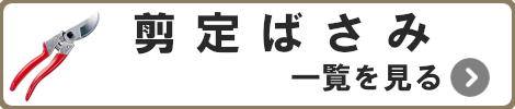 剪定ばさみ一覧を見る