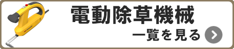 電動除草機一覧を見る