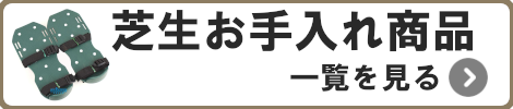芝生お手入れ一覧を見る