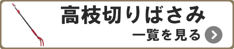 高枝切りばさみ一覧を見る