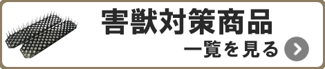 害獣対策商品一覧を見る