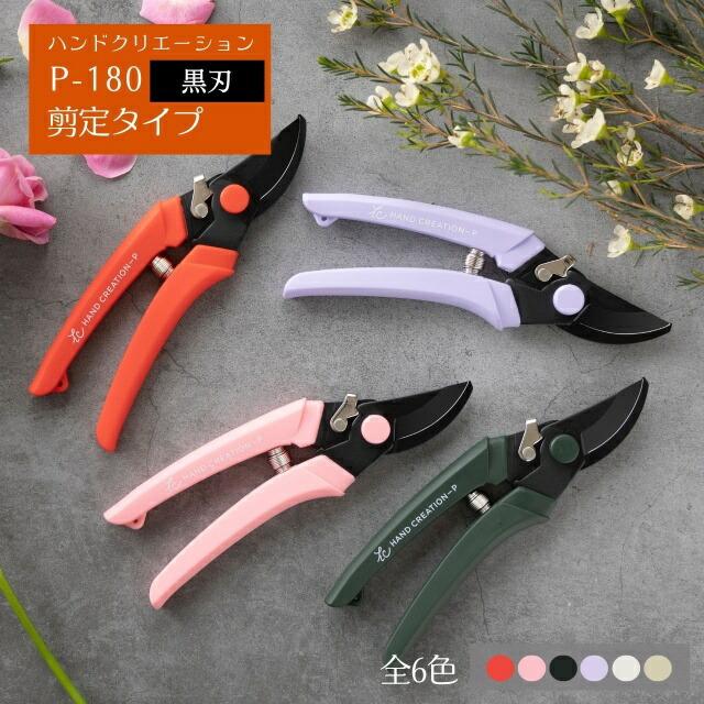 坂源 剪定タイプ 黒刃 ハンドクリエーション P-180 （ sakagen 日本製