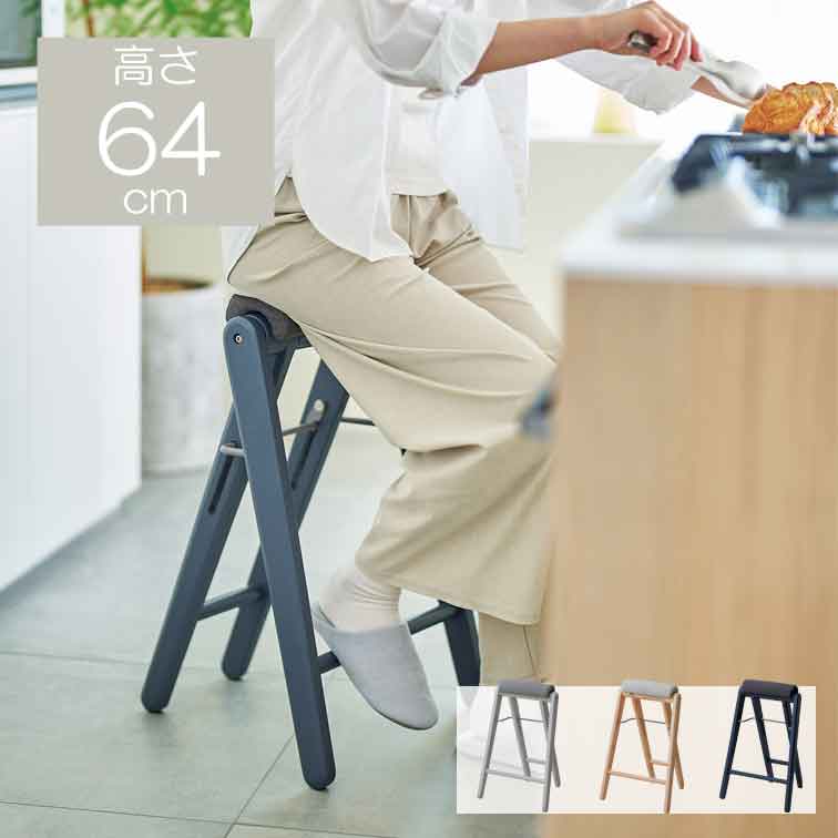キッチン用にも スツール ハイチェア TITTO-FH ( フォールディング
