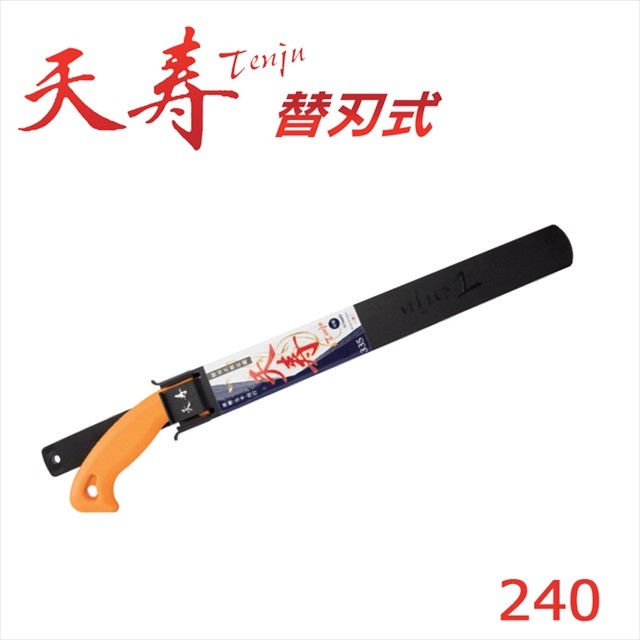 のこぎり 剪定のこぎり 剪定鋸 鞘入鋸 240mm 枝切ノコギリ