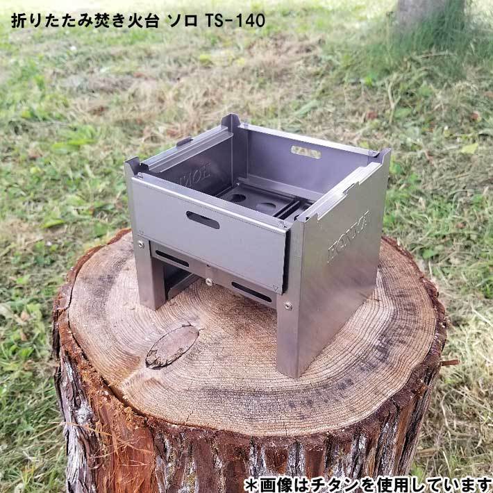 折りたたみ焚き火台 ソロ TS-140 （ステンレス製） 折りたたみステン焚き火台 ソロキャンプ用 TS-140 焚き火台 コンパクト