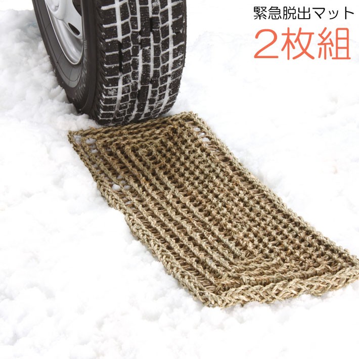 緊急・脱出マット 2枚組 （スタックからの脱出に）道具 雪対策 グッズ 脱出 雪道 脱出用 雪道脱出用具 大雪 雪 滑り止め 便利グッズ  :4935682027617:B・Bセレクト - 通販 - Yahoo!ショッピング