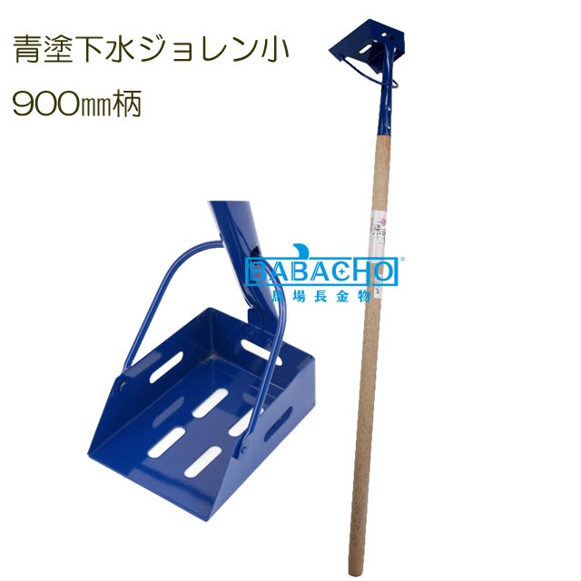 青塗下水ジョレン 小 900mm柄 ジョレン 清掃用具 清掃用品 清掃機 1 B Bセレクト 通販 Yahoo ショッピング