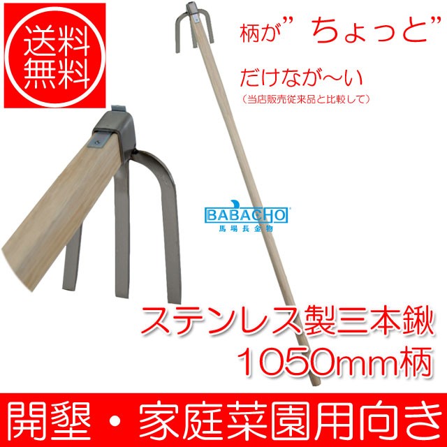 茂光 柄がちょっとだけ長 い 木柄ステンレス3本クワ 1050mm柄 農具 鍬 農業 農具 家庭鍬 園芸道具 くわ 鍬 B Bセレクト 通販 Yahoo ショッピング