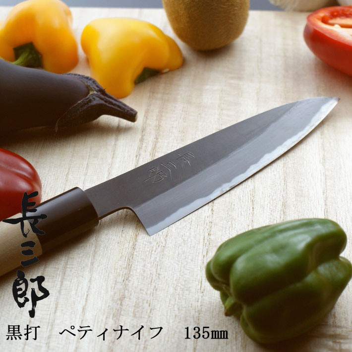 和包丁 包丁 ペティナイフ 135mm 日本製 燕三条 黒打ち 安来鋼 白紙2号