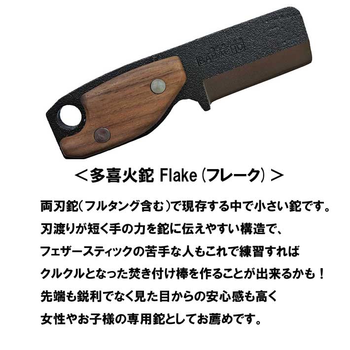 アウトドア ナイフ 多喜火鉈 Flake（フレーク） 薪割り 鉈 ナタ 両刃 ナイフ 薪割り キャンプ ナイフ アウトドア バトニング フルタング  焚き火 : 4949076543492 : B・Bセレクト - 通販 - Yahoo!ショッピング