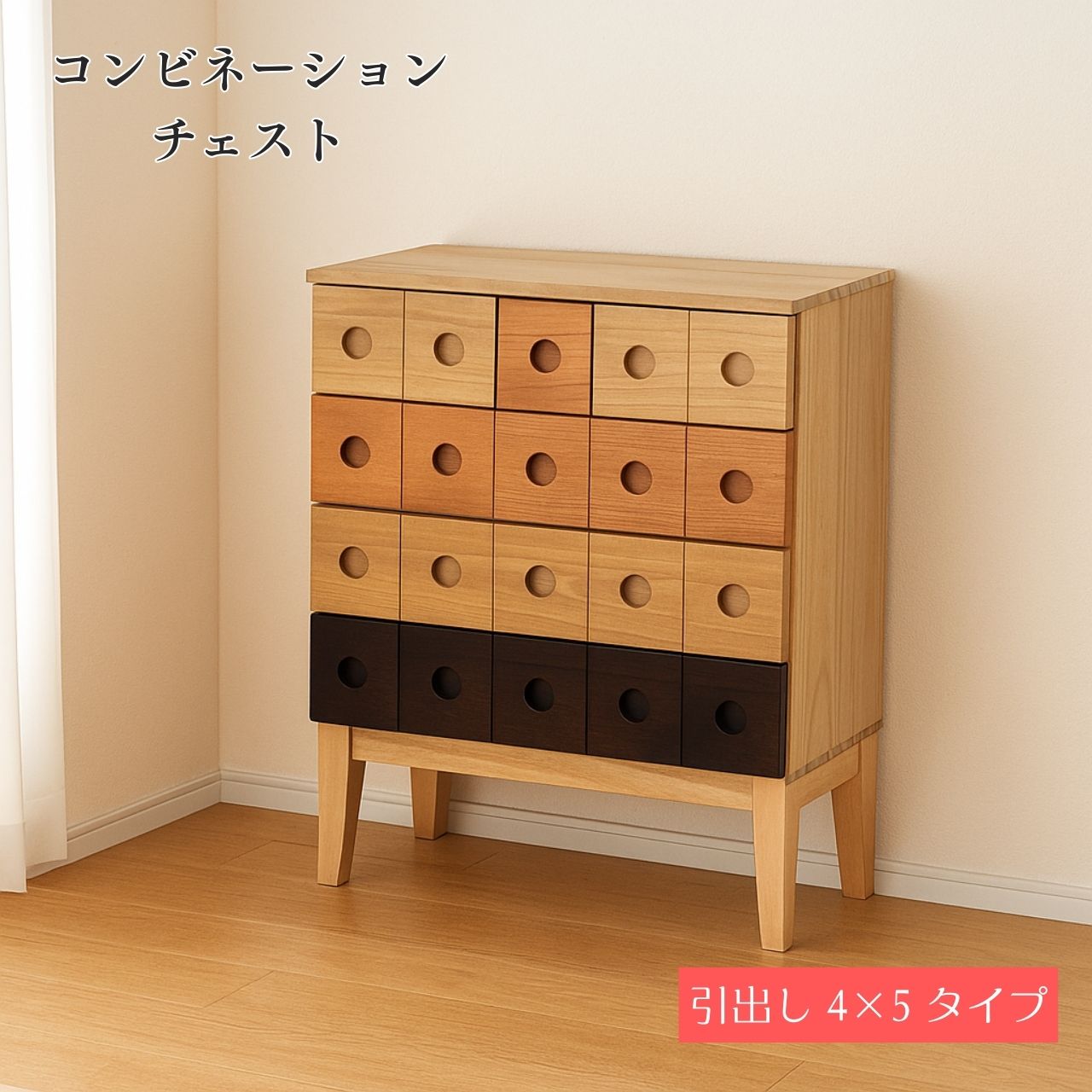 クロシオ コンビネーションチェスト4×5 ( 大人可愛い 丁寧 すっきり