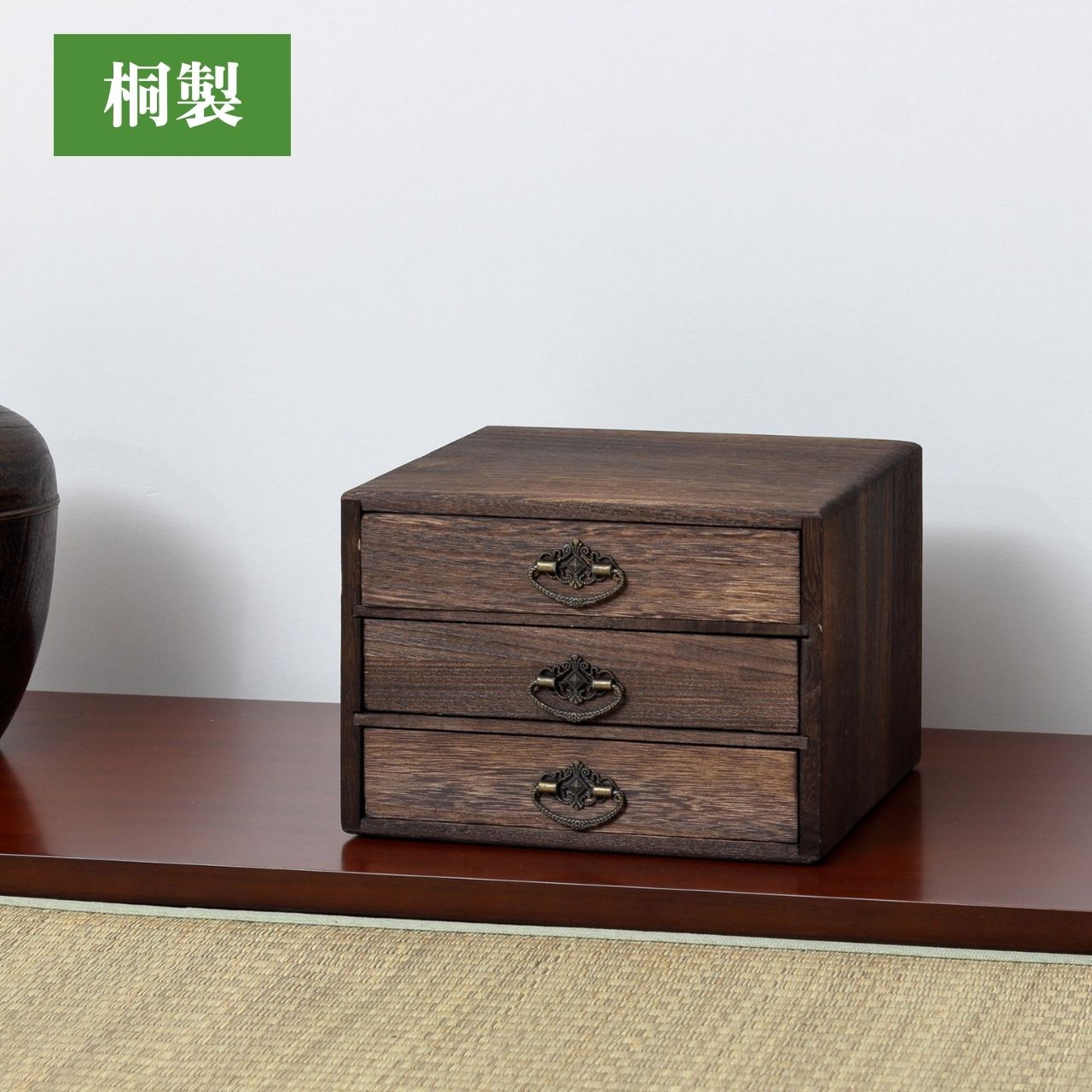 レトロ仕上げ桐材の整理小引き出し。 クロシオ 焼桐小引出し3段 （ 桐 木製 収納ケース 引き出し 小物入れ